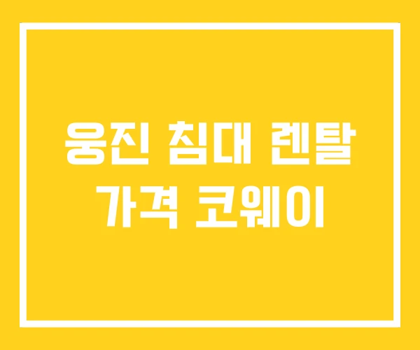 웅진 침대 렌탈 가격 코웨이