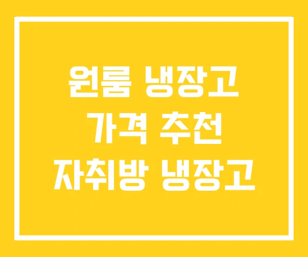 원룸 냉장고 가격 추천 자취방 냉장고 원룸 냉장고 가격 추천 자취방 냉장고