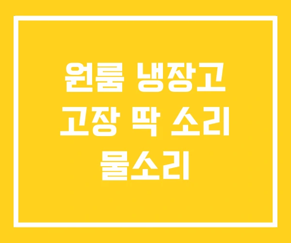 원룸 냉장고 고장 딱 소리 물소리