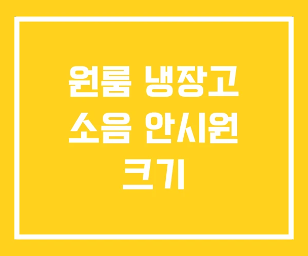 원룸 냉장고 소음 안시원 크기