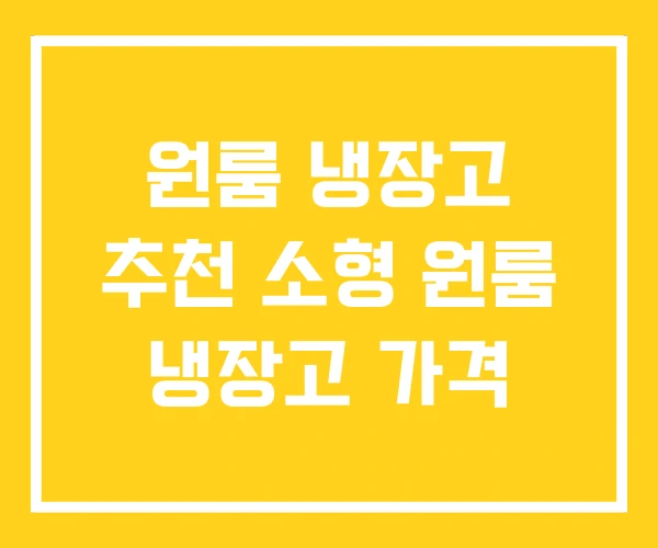 원룸 냉장고 추천 소형 원룸 냉장고 가격 원룸 냉장고 추천 소형 원룸 냉장고 가격