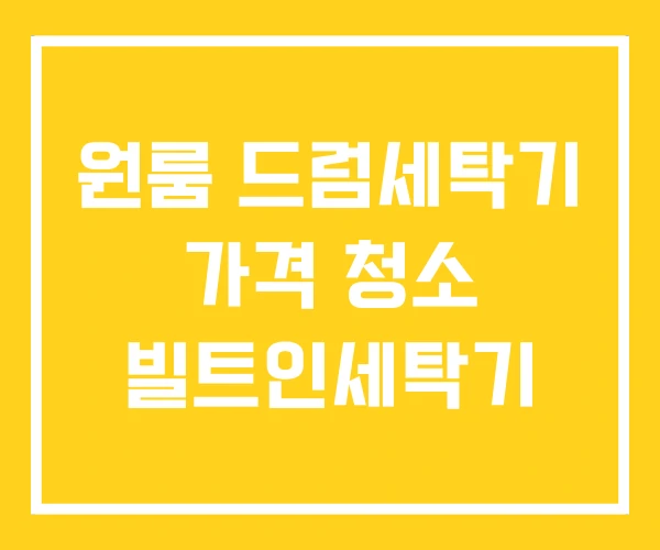 원룸 드럼세탁기 가격 청소 빌트인세탁기