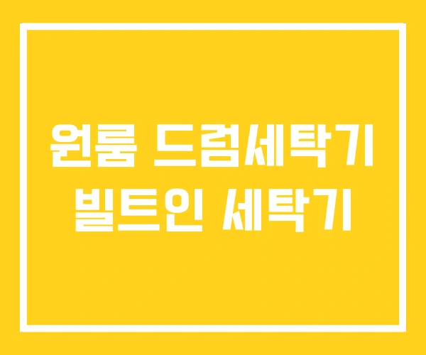 원룸 드럼세탁기 빌트인 세탁기