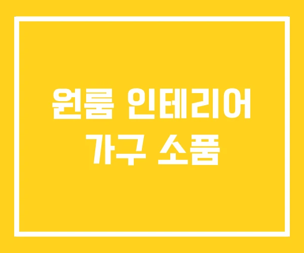 원룸 인테리어 가구 소품 원룸 인테리어 가구 소품