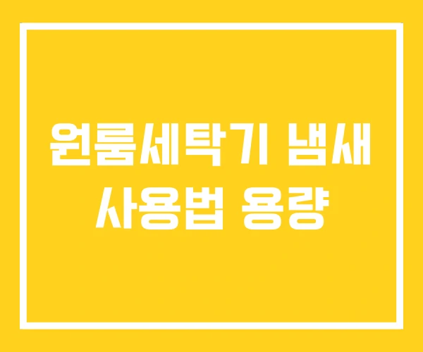 원룸세탁기 냄새 사용법 용량