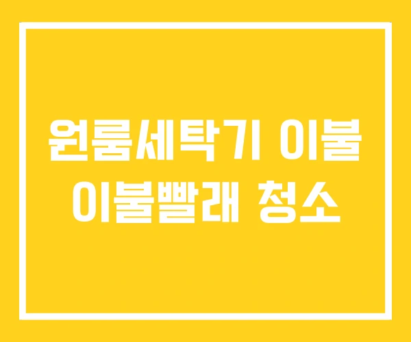 원룸세탁기 이불 이불빨래 청소