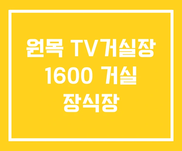 원목 TV거실장 1600 거실 장식장