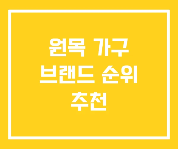 원목 가구 브랜드 순위 추천 원목 가구 브랜드 순위 추천