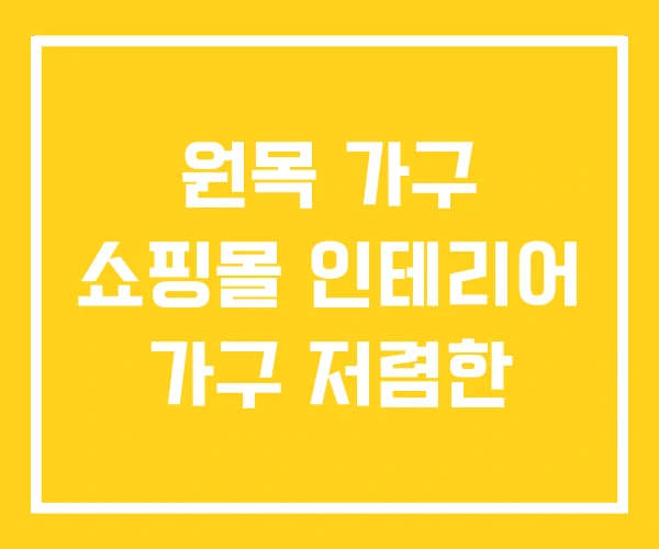 원목 가구 쇼핑몰 인테리어 가구 저렴한 원목 가구 쇼핑몰 인테리어 가구 저렴한