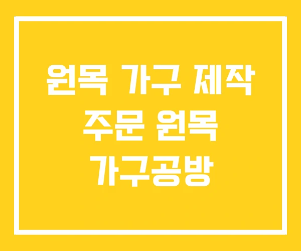 원목 가구 제작 주문 원목 가구공방