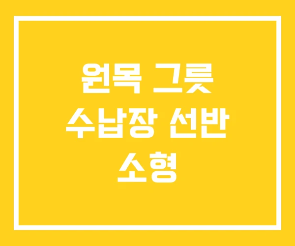 원목 그릇 수납장 선반 소형