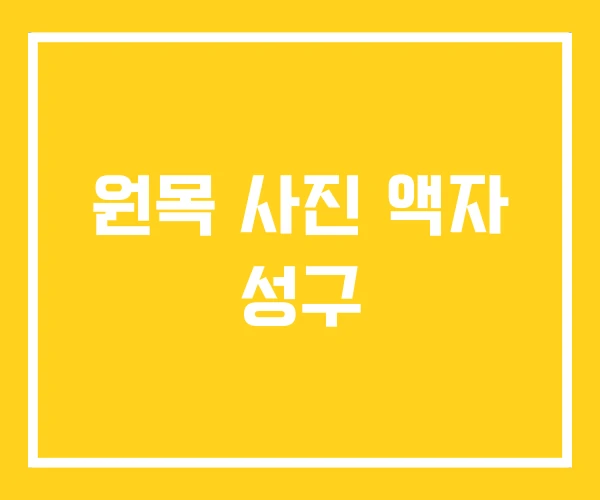 원목 사진 액자 성구 원목 사진 액자 성구
