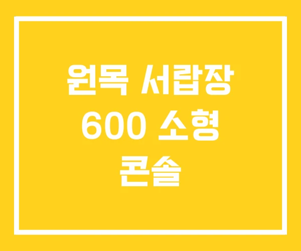 원목 서랍장 600 소형 콘솔 원목 서랍장 600 소형 콘솔