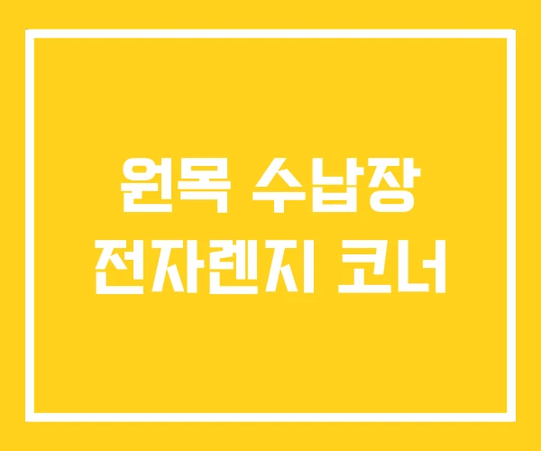 원목 수납장 전자렌지 코너