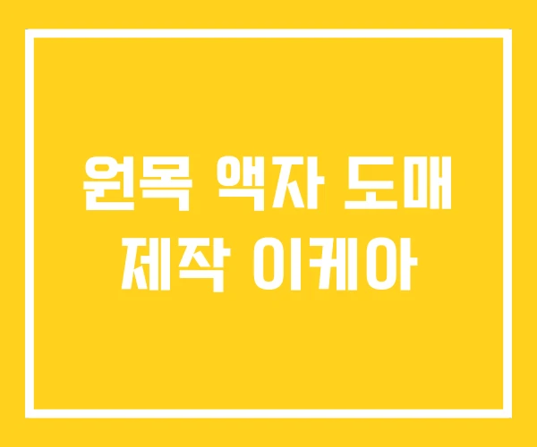 원목 액자 도매 제작 이케아 원목 액자 도매 제작 이케아
