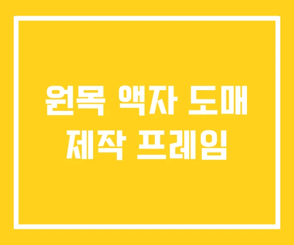 원목 액자 도매 제작 프레임