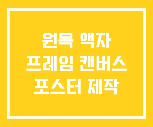 원목 액자 프레임 캔버스 포스터 제작