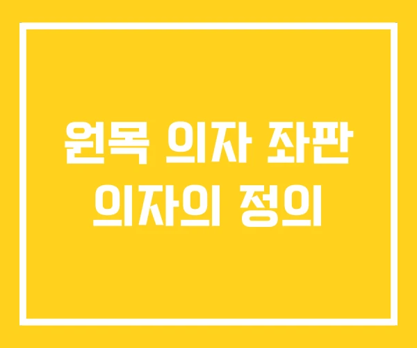 원목 의자 좌판 의자의 정의 원목 의자 좌판 의자의 정의