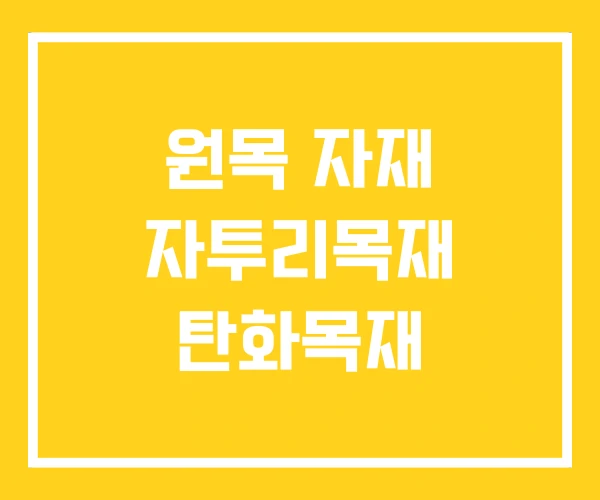 원목 자재 자투리목재 탄화목재 원목 자재 자투리목재 탄화목재