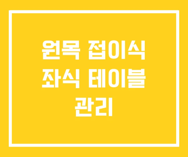 원목 접이식 좌식 테이블 관리