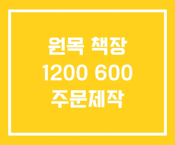 원목 책장 1200 600 주문제작