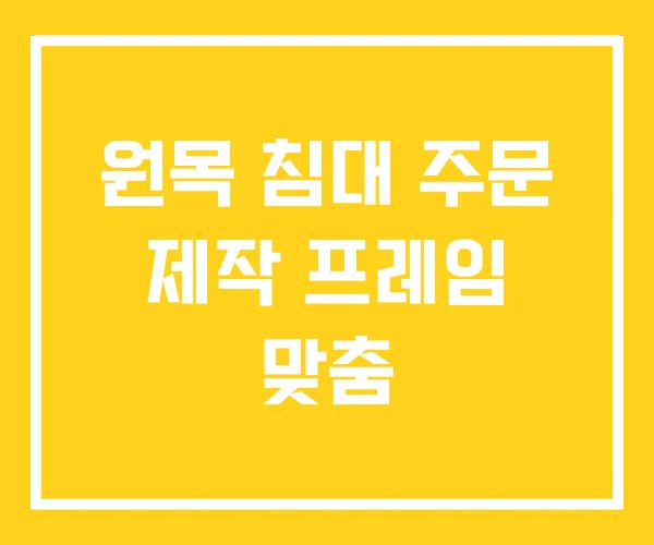 원목 침대 주문 제작 프레임 맞춤