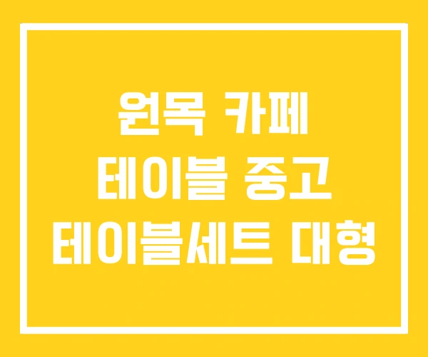 원목 카페 테이블 중고 테이블세트 대형 원목 카페 테이블 중고 테이블세트 대형