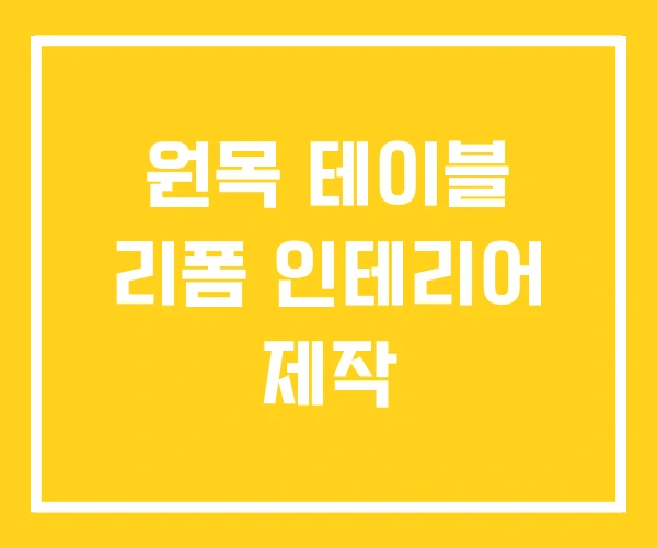 원목 테이블 리폼 인테리어 제작 원목 테이블 리폼 인테리어 제작