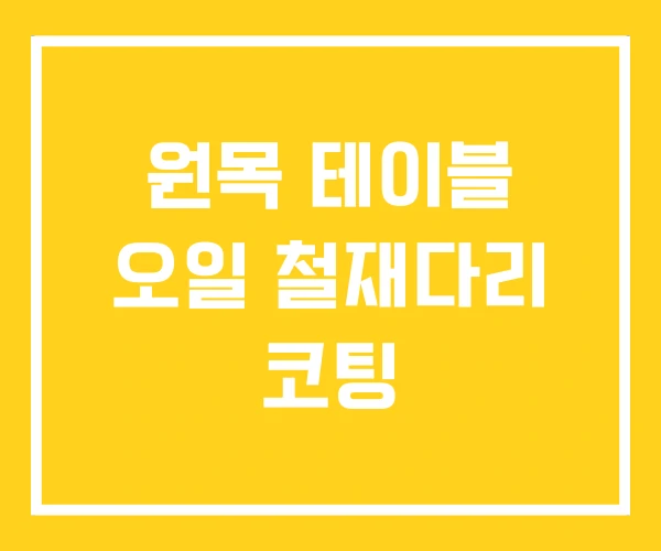 원목 테이블 오일 철재다리 코팅 원목 테이블 오일 철재다리 코팅