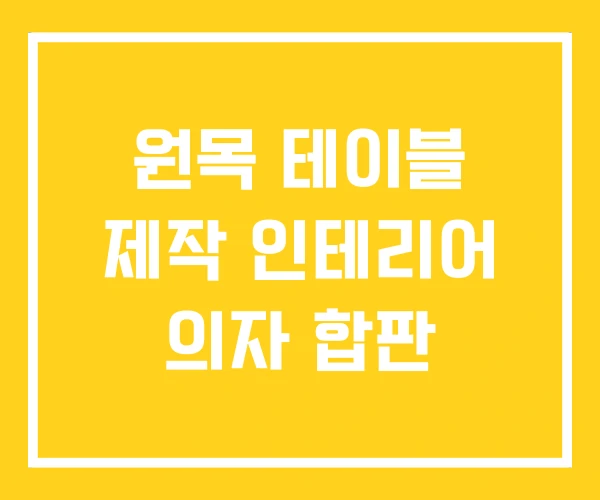 원목 테이블 제작 인테리어 의자 합판