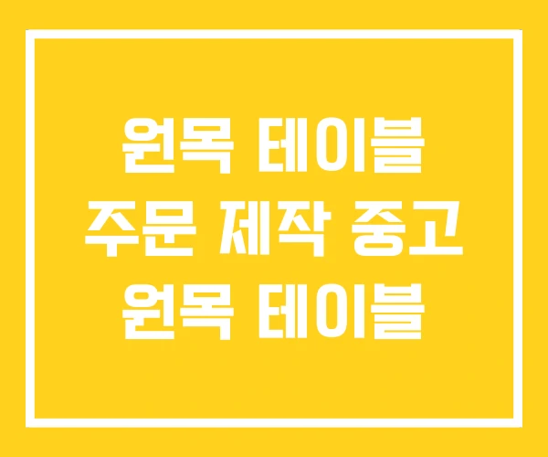 원목 테이블 주문 제작 중고 원목 테이블 원목 테이블 주문 제작 중고 원목 테이블