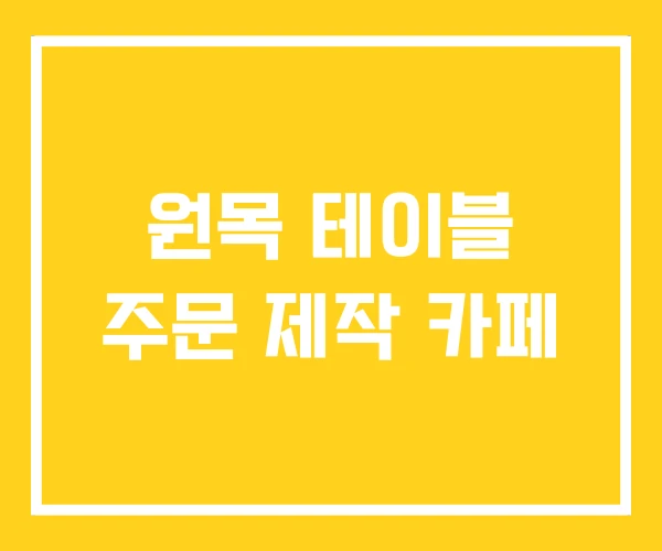 원목 테이블 주문 제작 카페