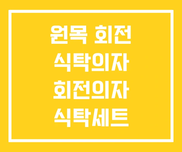 원목 회전 식탁의자 회전의자 식탁세트
