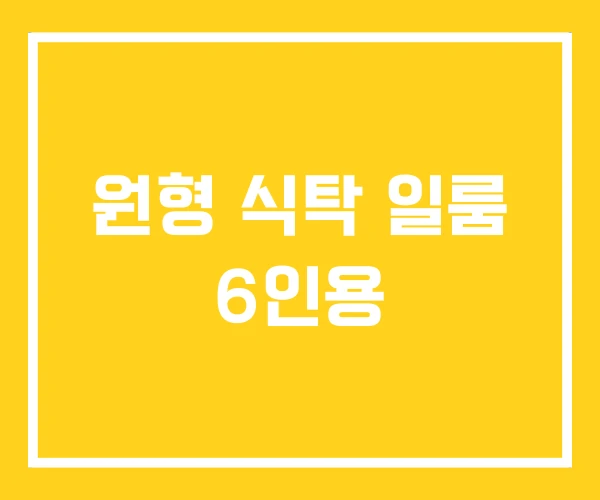 원형 식탁 일룸 6인용