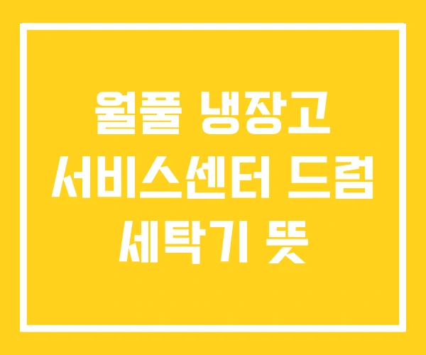 월풀 냉장고 서비스센터 드럼 세탁기 뜻