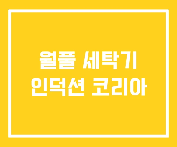 월풀 세탁기 인덕션 코리아 월풀 세탁기 인덕션 코리아