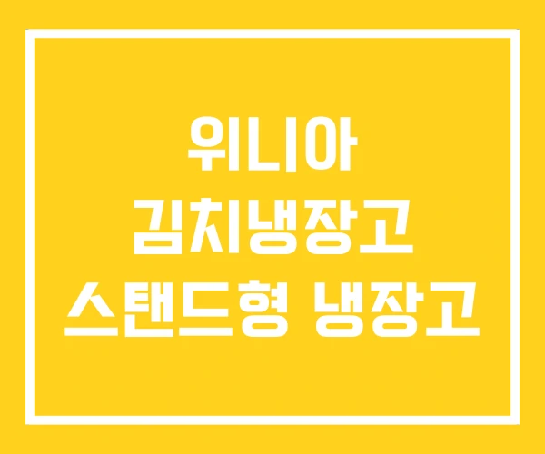 위니아 김치냉장고 스탠드형 냉장고