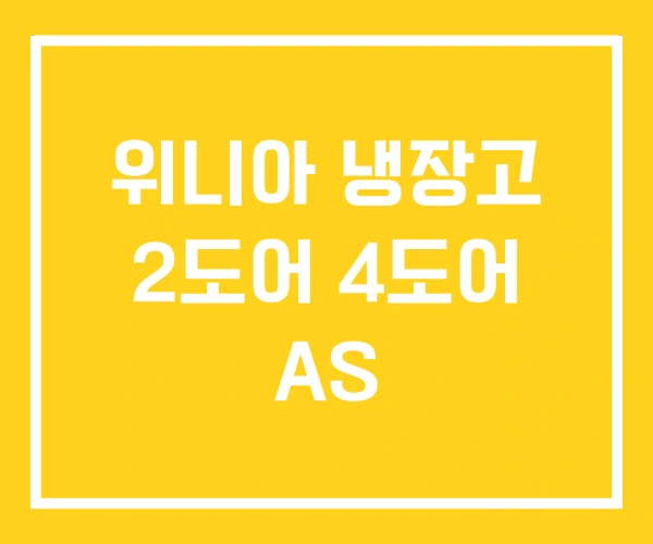 위니아 냉장고 2도어 4도어 AS