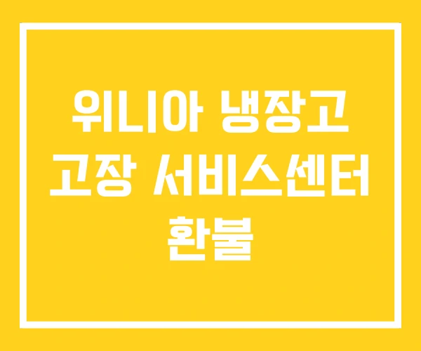 위니아 냉장고 고장 서비스센터 환불