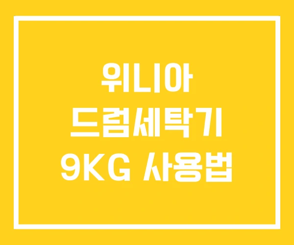 위니아 드럼세탁기 9KG 사용법