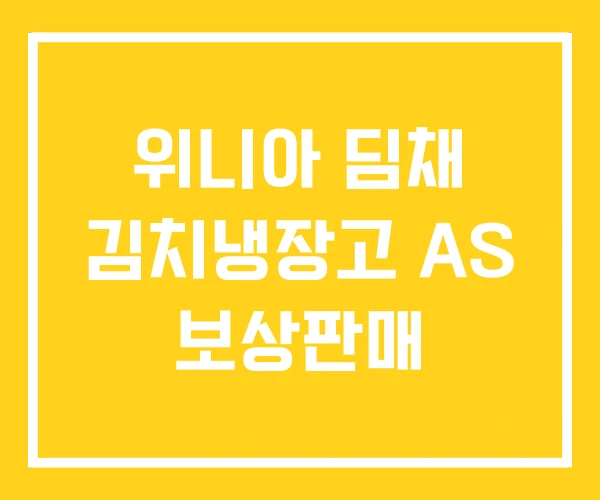 위니아 딤채 김치냉장고 AS 보상판매 위니아 딤채 김치냉장고 AS 보상판매