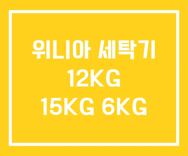 위니아 세탁기 12KG 15KG 6KG 위니아 세탁기 12KG 15KG 6KG