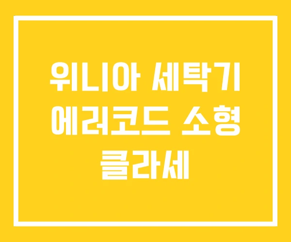 위니아 세탁기 에러코드 소형 클라세 위니아 세탁기 에러코드 소형 클라세