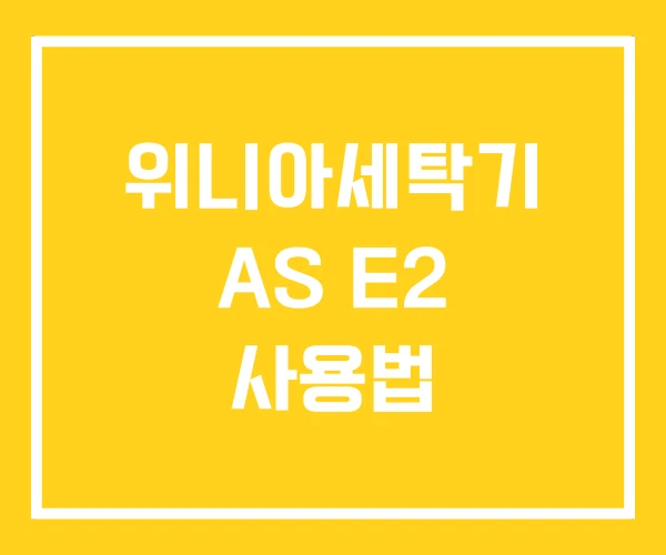 위니아세탁기 AS E2 사용법