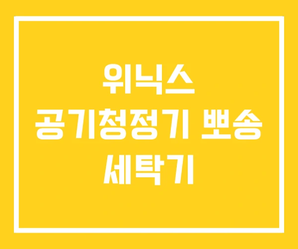 위닉스 공기청정기 뽀송 세탁기 위닉스 공기청정기 뽀송 세탁기