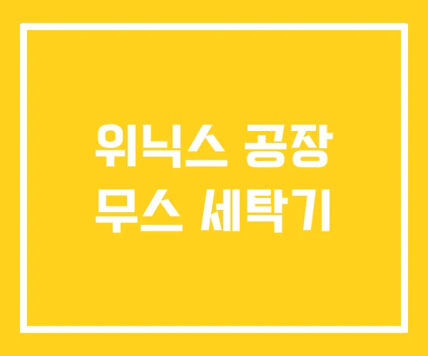 위닉스 공장 무스 세탁기