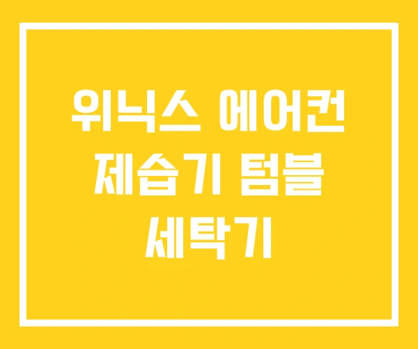 위닉스 에어컨 제습기 텀블 세탁기