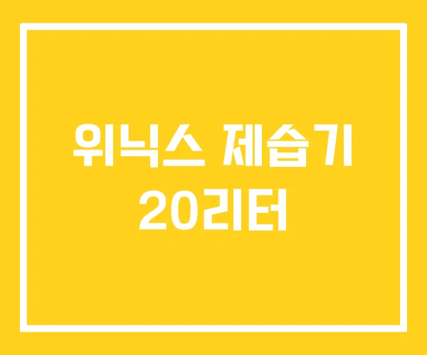 위닉스 제습기 20리터