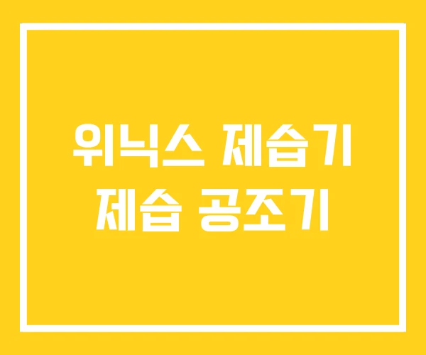 위닉스 제습기 제습 공조기