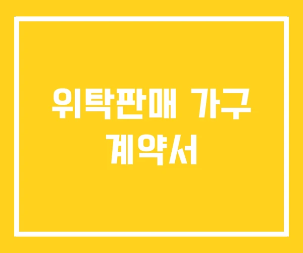 위탁판매 가구 계약서 위탁판매 가구 계약서